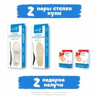 Акция "2 пары стелек купи, 2 подарка получи"!