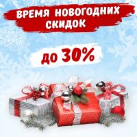 Новогодние скидки до 30% в Добром здоровье!