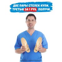 Две пары ортопедических стелек купи, третью пару за 1 рубль получи!