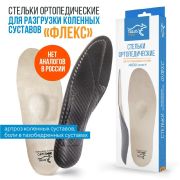 Ортопедические стельки Арт. 57 «Флекс»