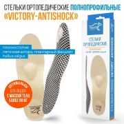 Ортопедические стельки Арт. 69 «VICTORY-ANTISHOCK»