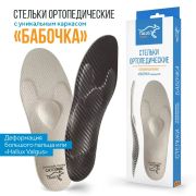 Ортопедические стельки Арт. 95 «Бабочка»