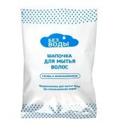 Шапочка для мытья волос «БЕЗ ВОДЫ»