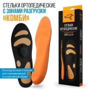 Ортопедические стельки Арт. SB07 «Комби»